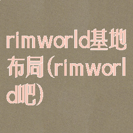 rimworld基地布局(rimworld吧)