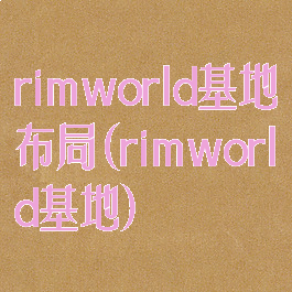 rimworld基地布局(rimworld基地)