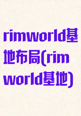 rimworld基地布局(rimworld基地)