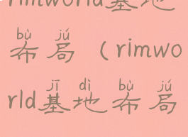 rimworld基地布局(rimworld基地布局)