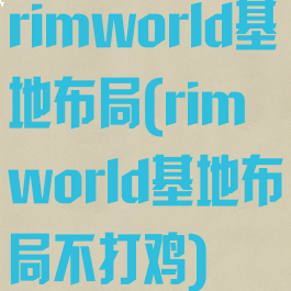 rimworld基地布局(rimworld基地布局不打鸡)
