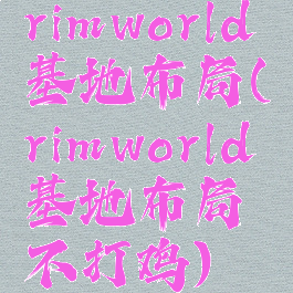 rimworld基地布局(rimworld基地布局不打鸡)