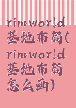 rimworld基地布局(rimworld基地布局怎么画)