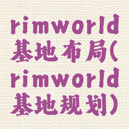 rimworld基地布局(rimworld基地规划)