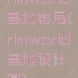 rimworld基地布局(rimworld基地设计图)