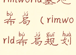 rimworld基地布局(rimworld布局规划)