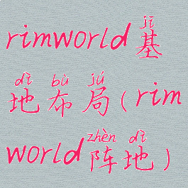 rimworld基地布局(rimworld阵地)