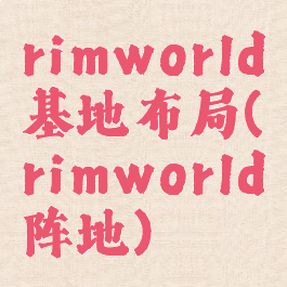 rimworld基地布局(rimworld阵地)