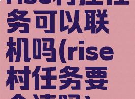 rise村庄任务可以联机吗(rise村任务要全清吗)
