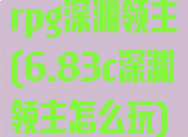 rpg深渊领主(6.83c深渊领主怎么玩)