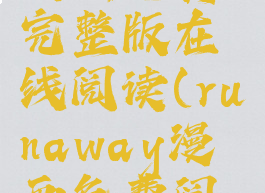 runaway漫画免费完整版在线阅读(runaway漫画免费阅读45)