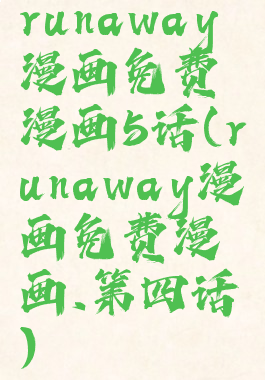 runaway漫画免费漫画5话(runaway漫画免费漫画.第四话)