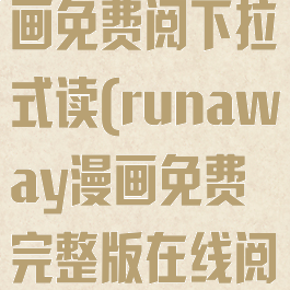 runaway漫画免费阅下拉式读(runaway漫画免费完整版在线阅读)