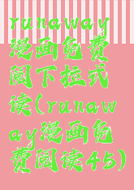 runaway漫画免费阅下拉式读(runaway漫画免费阅读45)