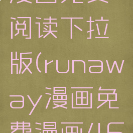 runaway漫画免费阅读下拉版(runaway漫画免费漫画46话)