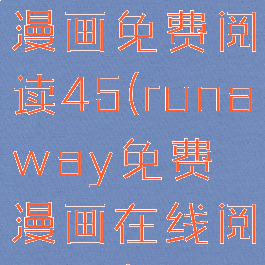 runaway漫画免费阅读45(runaway免费漫画在线阅读28)