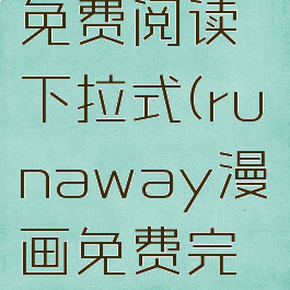 runaway漫画全文免费阅读下拉式(runaway漫画免费完整版在线阅读)