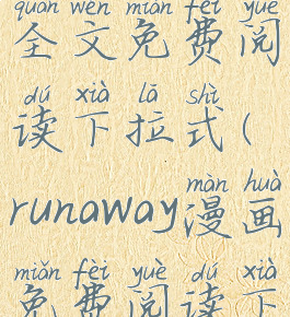 runaway漫画全文免费阅读下拉式(runaway漫画免费阅读下拉版)