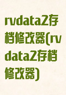 rvdata2存档修改器(rvdata2存档修改器)