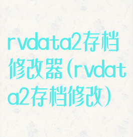 rvdata2存档修改器(rvdata2存档修改)