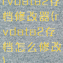 rvdata2存档修改器(rvdata2存档怎么修改)