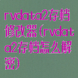 rvdata2存档修改器(rvdata2存档怎么解密)