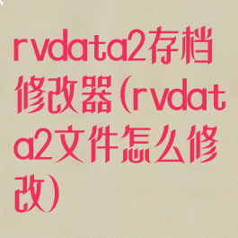 rvdata2存档修改器(rvdata2文件怎么修改)
