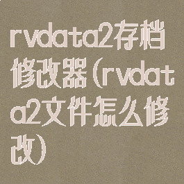 rvdata2存档修改器(rvdata2文件怎么修改)