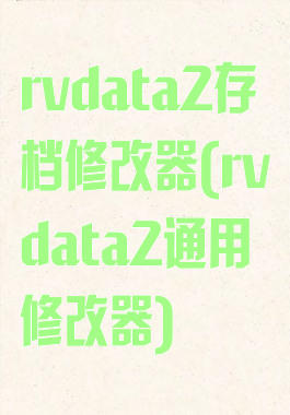 rvdata2存档修改器(rvdata2通用修改器)