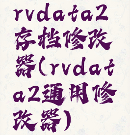 rvdata2存档修改器(rvdata2通用修改器)