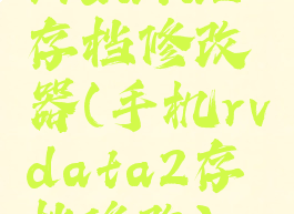 rvdata2存档修改器(手机rvdata2存档修改)