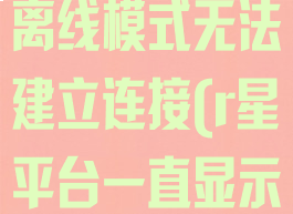 r星平台一直离线模式无法建立连接(r星平台一直显示离线模式)