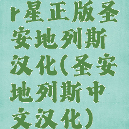 r星正版圣安地列斯汉化(圣安地列斯中文汉化)