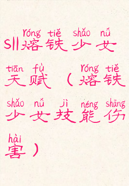 s11熔铁少女天赋(熔铁少女技能伤害)