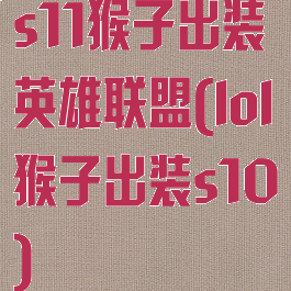 s11猴子出装英雄联盟(lol猴子出装s10)