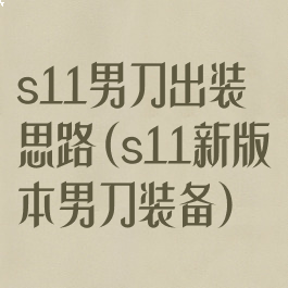 s11男刀出装思路(s11新版本男刀装备)