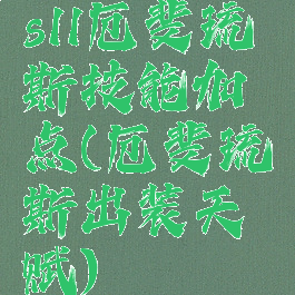 s11厄斐琉斯技能加点(厄斐琉斯出装天赋)