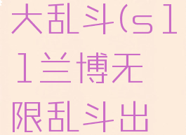 s11兰博大乱斗(s11兰博无限乱斗出装)