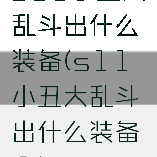 s11小丑大乱斗出什么装备(s11小丑大乱斗出什么装备啊)