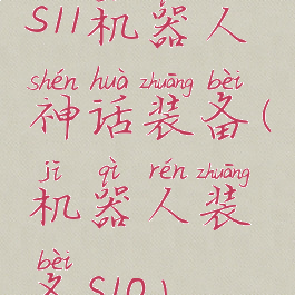 s11机器人神话装备(机器人装备s10)