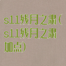 s11残月之肃(s11残月之肃加点)