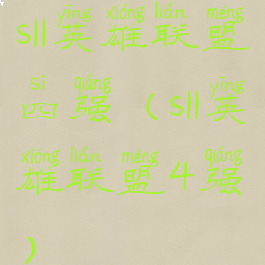 s11英雄联盟四强(s11英雄联盟4强)