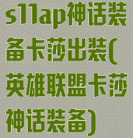 s11ap神话装备卡莎出装(英雄联盟卡莎神话装备)