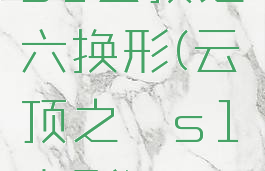 s1云顶之弈六换形(云顶之弈s1变形)