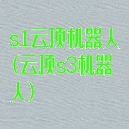 s1云顶机器人(云顶s3机器人)