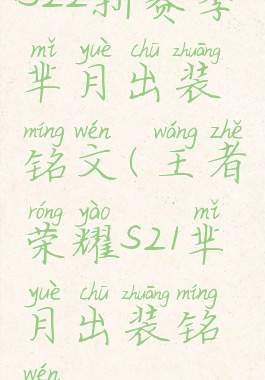 s22新赛季芈月出装铭文(王者荣耀s21芈月出装铭文)