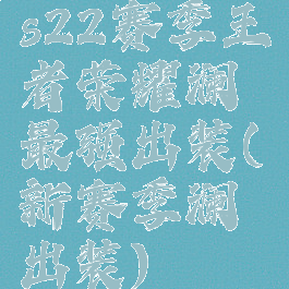 s22赛季王者荣耀澜最强出装(新赛季澜出装)