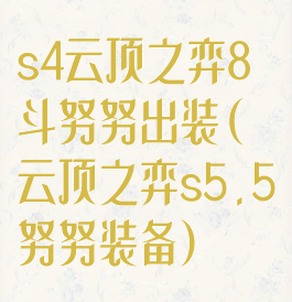 s4云顶之弈8斗努努出装(云顶之弈s5.5努努装备)