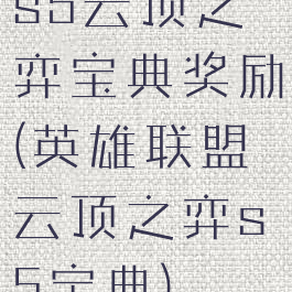 s5云顶之弈宝典奖励(英雄联盟云顶之弈s5宝典)