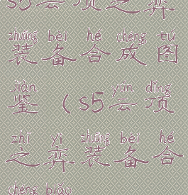 s5云顶之弈装备合成图鉴(s5云顶之弈装备合成表)